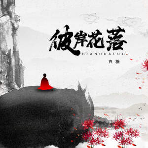 Listen to 彼岸花落 (伴奏) song with lyrics from 白糖