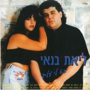 Album בא לי עליך from Liat Banai