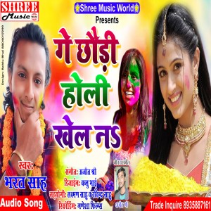 Listen to Ge Chhaudi Holi Khel Na (Holi bhojpuri song) song with lyrics from Bharat Sah
