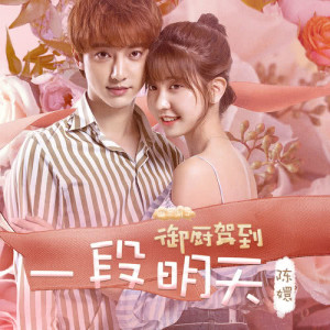 Dengarkan lagu Yi Duan Ming Tian nyanyian 陈嬛 dengan lirik