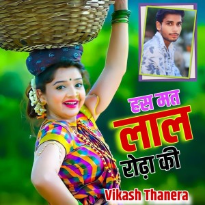 Has Mat Lal Rodha Ki dari 