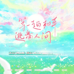 Listen to 等一趟列车逃离人间 (完整版) song with lyrics from 橘猫