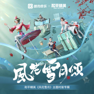 Dengarkan lagu 花舞翩跹 nyanyian SING女团 dengan lirik