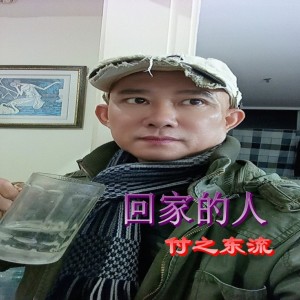 Album 回家的人 from 付之东流