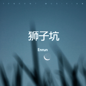 Album 狮子坑 from Enrun