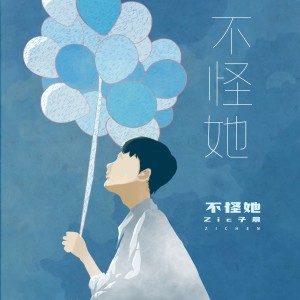Album 不怪她 from 冯子晨