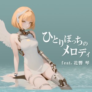 Listen to ひとりぼっちのメロディ (feat. 花響 琴) song with lyrics from 夜凪。