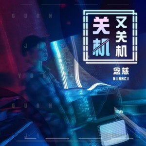 Listen to 关机又关机 (女声版伴奏) song with lyrics from 念慈