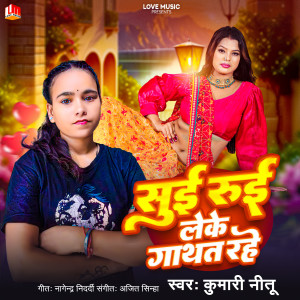 Album Sui Rui Leke Gathat Rahe from Kumari Nitu