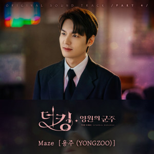 YONGZOO的專輯The King : Eternal Monarch, Pt. 4 (Original Television Soundtrack)