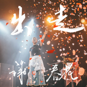 Dengarkan lagu 出走 nyanyian 谢春花 dengan lirik