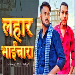 ดาวน์โหลดและฟังเพลง Lahar Bhaichara พร้อมเนื้อเพลงจาก Vikash Parihar