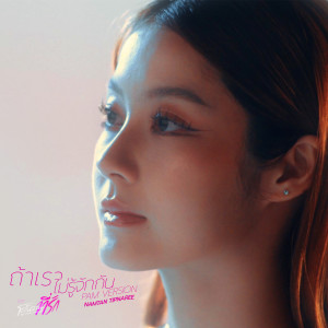 ดาวน์โหลดและฟังเพลง ถ้าเราไม่รู้จักกัน (Pam Version) [เพลงประกอบซีรีส์ โดโนวาน...ที่รัก My dear Donovan] พร้อมเนื้อเพลงจาก Namtan Tipnaree