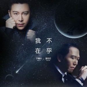 收聽温兆倫的我不在乎歌詞歌曲