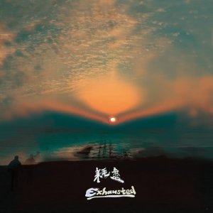 Listen to Bitter Setback song with lyrics from 雾虹