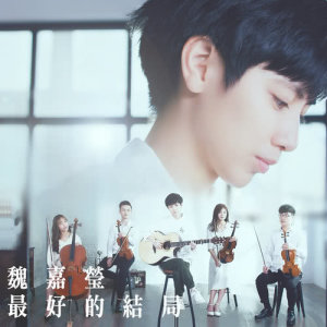 Dengarkan lagu The Best Ending nyanyian 魏嘉莹 dengan lirik