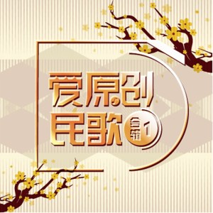 收聽翟惠民的梨花戀歌詞歌曲