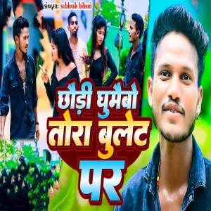 Listen to Chhori Ghumaibo Bulet Par song with lyrics from Subhash Bihari