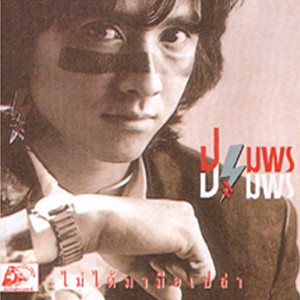 收聽ปฐมพร的ไม่ได้มามือเปล่า歌詞歌曲