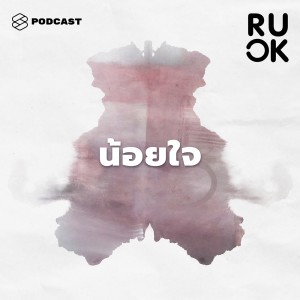 ดาวน์โหลดและฟังเพลง EP.55 เบื้องหลังของความรู้สึกน้อยใจคืออะไร และทำไมเราถึงไม่กล้าสื่อสารอย่างตรงไปตรงมา พร้อมเนื้อเพลงจาก R U OK