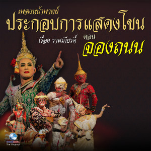 ดาวน์โหลดและฟังเพลง เตียว ประกอบกิริยา หนุมานจับนางสุพรรณมัจฉาได้ พร้อมเนื้อเพลงจาก กองการสังคีตกรมศิลปากร