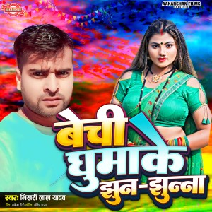 Listen to Bechi Ghumake Jhun Jhunna song with lyrics from Bhikhari Lal Yadav