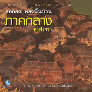 ดาวน์โหลดและฟังเพลง นางหงษ์ พร้อมเนื้อเพลงจาก ปิ๊บ คงลายทอง