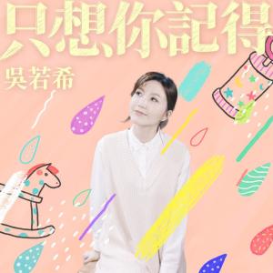 Album 只想你記得 oleh 吴若希
