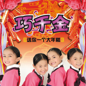 Dengarkan lagu 贺新年 nyanyian 巧千金 dengan lirik