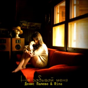 Listen to Не забывай меня song with lyrics from Денис Палево