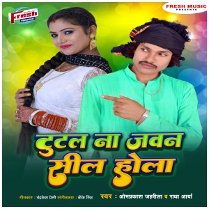 Listen to Tutal Na Jawan Sil Hola song with lyrics from Omprakash Jahrila