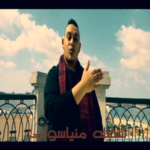 Listen to شغله منياسولى song with lyrics from Marwan Elza3em