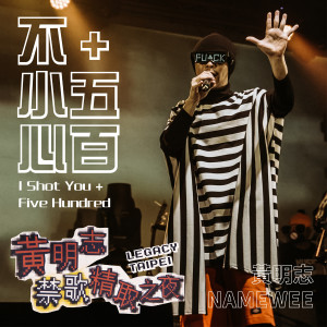 收听群星的不小心 + 五百 (禁歌精取之夜演唱会现场版本) (Explicit)歌词歌曲