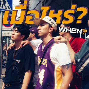 Dengarkan เมื่อไหร่? lagu dari Timethai dengan lirik