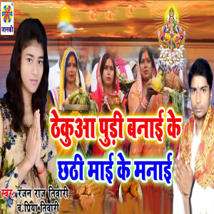 Listen to Thekua Pudi Banai Ke Chhathi Mai Ke Manai song with lyrics from Priya Tiwari