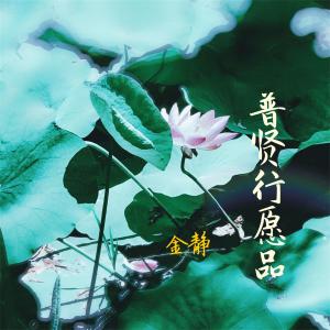 收聽金靜的普賢行願品歌詞歌曲