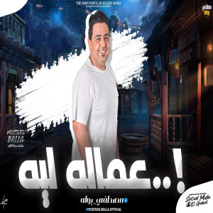 Listen to عماله ليه song with lyrics from مصطفى بوله