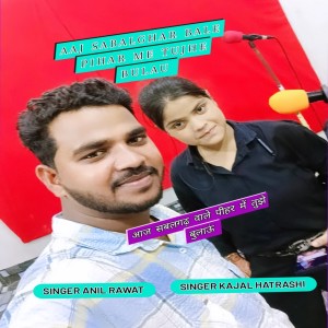收聽Singer Anil Rawat的Aaj Sabalghar Bale Pihar Me Tujhe Bulau歌詞歌曲