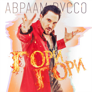 Listen to Гори гори song with lyrics from Авраам Руссо