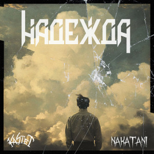 Listen to Надежда song with lyrics from Каsтет