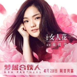收聽徐佳瑩的女人花(《夢想合夥人》電影主題曲) (影視原聲)歌詞歌曲