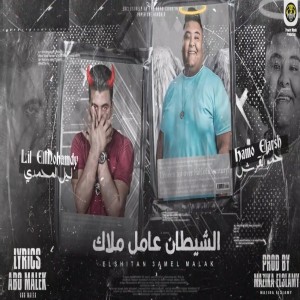 ดาวน์โหลดและฟังเพลง مهرجان الشيطان عامل ملاك พร้อมเนื้อเพลงจาก Lail El Mohamady