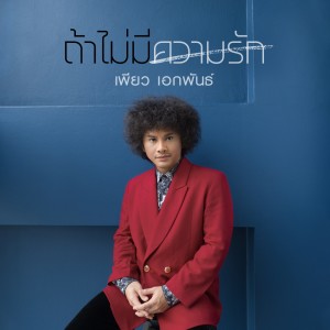 ดาวน์โหลดและฟังเพลง ถ้าไม่มีความรัก พร้อมเนื้อเพลงจาก crossover