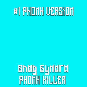 ดาวน์โหลดและฟังเพลง #1 Phonk Version พร้อมเนื้อเพลงจาก Влад Бумага