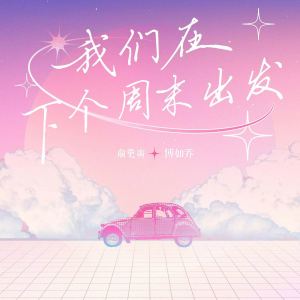 Listen to 我们在下个周末出发 song with lyrics from 俞更寅