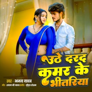 Listen to Uthe Darad Kamar Ke Bhitariya song with lyrics from Ajay Yadav