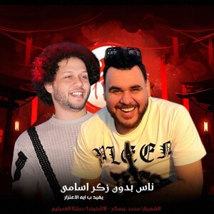 Listen to ناس بدون ذكر اسامى song with lyrics from Desha Elgamrawy
