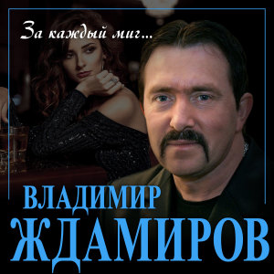 Album За каждый миг from Владимир Ждамиров