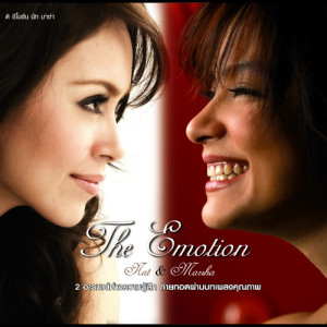 อัลบัม The Emotion Nat & Marsha ศิลปิน มาช่า วัฒนพานิช