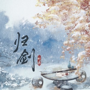 Album 归剑·剑网3同人 from 